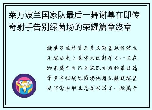莱万波兰国家队最后一舞谢幕在即传奇射手告别绿茵场的荣耀篇章终章 莱万波兰国家队最后一舞谢幕在即传奇射手告别绿茵场的荣耀篇章终章