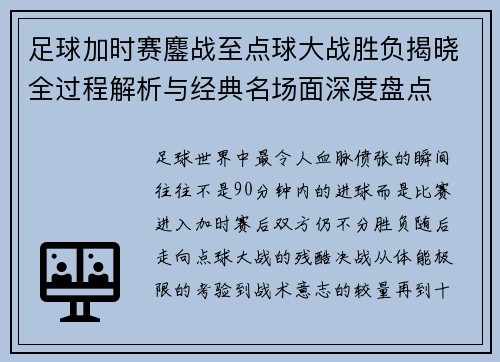 足球加时赛鏖战至点球大战胜负揭晓全过程解析与经典名场面深度盘点 足球加时赛鏖战至点球大战胜负揭晓全过程解析与经典名场面深度盘点